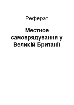 Реферат: Местное самоврядування у Великій Британії