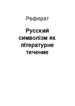 Реферат: Русский символізм як літературне течение