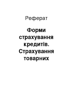 Реферат: Форми страхування кредитів. Страхування товарних кредитів