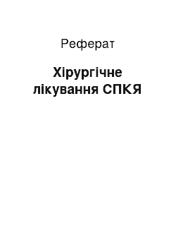 Реферат: Хирургическое лечение СПКЯ