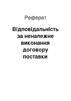 Реферат: Відповідальність за неналежне виконання договору поставки