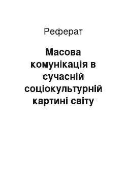 Реферат: Масова комунікація в сучасній соціокультурній картині світу