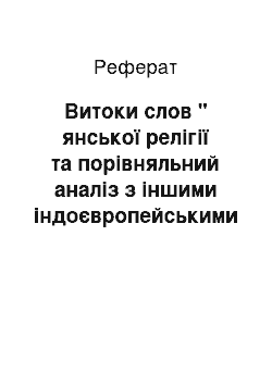 Реферат: Витоки слов " янської релігії та порівняльний аналіз з іншими індоєвропейськими системами світогляду