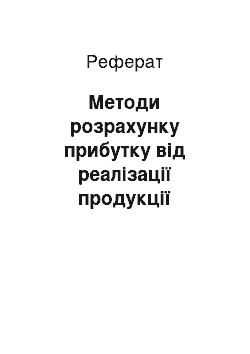 Реферат: Методи розрахунку прибутку від реалізації продукції