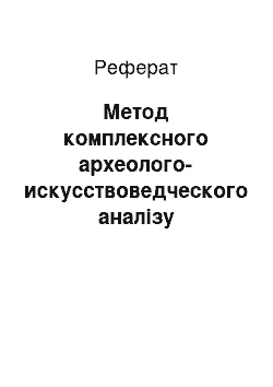 Реферат: Метод комплексного археолого-искусствоведческого аналізу могильников