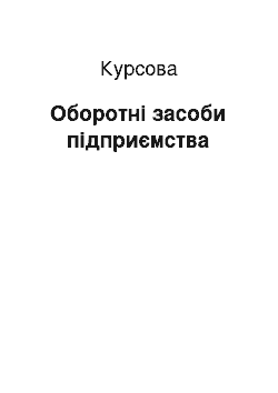 Курсовая: Оборотні засоби підприємства