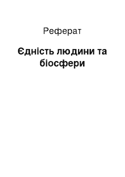 Реферат: Єдність людини та біосфери