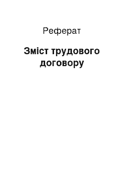 Реферат: Зміст трудового договору