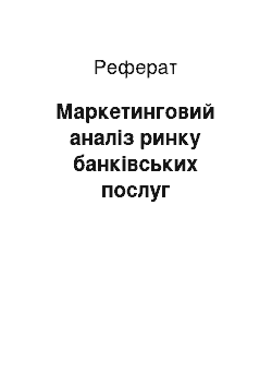 Реферат: Маркетинговий аналіз ринку банківських послуг