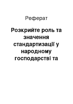 Реферат: Розкрийте роль та значення стандартизації у народному господарстві та житті людини. Дайте визначення понять стандарт, стандартизація, знак відповідності