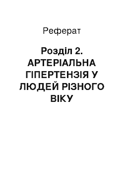 Реферат: Розділ 2. АРТЕРІАЛЬНА ГІПЕРТЕНЗІЯ У ЛЮДЕЙ РІЗНОГО ВІКУ