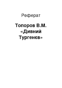 Реферат: Топоров В.М. «Дивний Тургенєв»