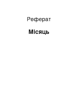 Реферат: Місяць