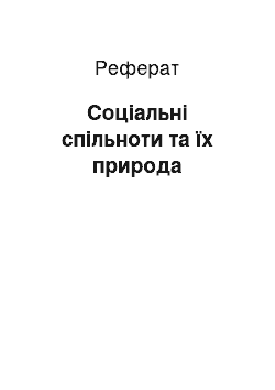 Реферат: Соціальні спільноти та їх природа