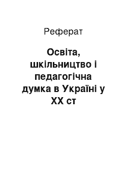 Реферат: Освіта, шкільництво і педагогічна думка в Україні у XX ст