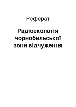 Реферат: Радiоекологiя чорнобильської зони вiдчуження