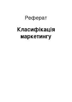 Реферат: Классификация маркетинга