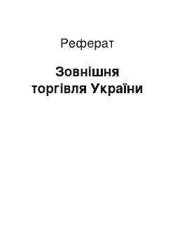 Реферат: Зовнішня торгівля України