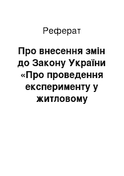 Реферат: Про внесення змін до Закону України «Про проведення експерименту у житловому будівництві на базі холдингової компанії» Київміськбуд " (07.02.2002)