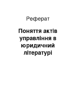 Реферат: Поняття актiв управлiння в юридичний літературі