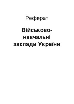 Реферат: Військово-навчальні заклади України