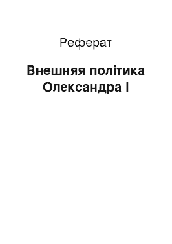 Реферат: Внешняя політика Олександра I