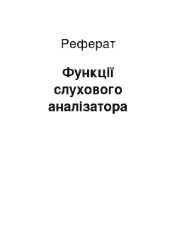 Реферат: Функції слухового аналізатора