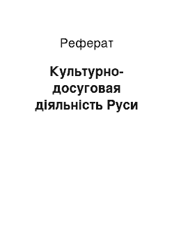 Реферат: Культурно-досуговая діяльність Руси