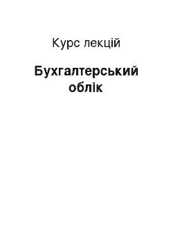 Курс лекций: Бухгалтерський облік