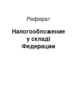 Реферат: Налогообложение у складі Федерации