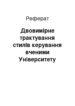 Реферат: Двовимірне трактування стилів керування вченими Університету штату Огайо