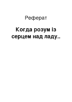 Реферат: Когда розум із серцем над ладу..