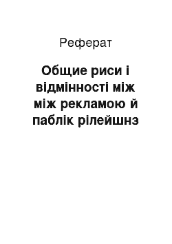 Реферат: Общие риси і відмінності між між рекламою й паблік рілейшнз