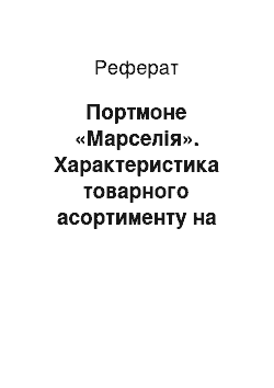 Реферат: Портмоне «Марселія». Характеристика товарного асортименту на підприємстві