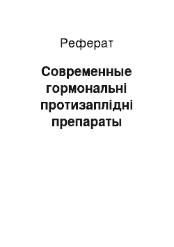 Реферат: Современные гормональні протизаплідні препараты