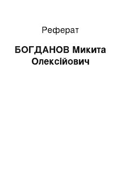 Реферат: БОГДАНОВ Микита Олексійович