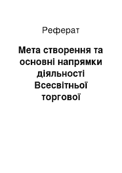 Реферат: Мета створення та основні напрямки діяльності Всесвітньої торгової організації (ВТО)