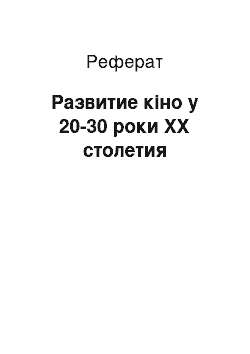 Реферат: Развитие кіно у 20-30 роки ХХ столетия