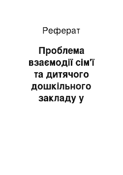 Реферат: Проблема взаємодії сім'ї та дитячого дошкільного закладу у формуванні готовності дитину до шкільного обучению