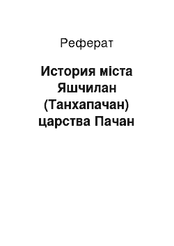 Реферат: История міста Яшчилан (Танхапачан) царства Пачан