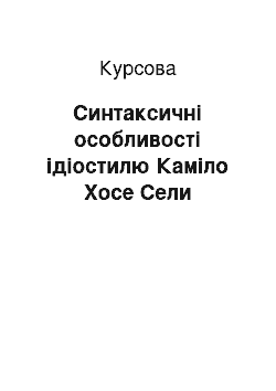 Курсовая: Синтаксичні особливості ідіостилю Каміло Хосе Сели