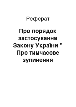 Реферат: Про порядок застосування Закону України " Про тимчасове зупинення повноважень Верховної Ради України, передбачених пунктом 13 статті 97 Конституції Украї (21.11.92)