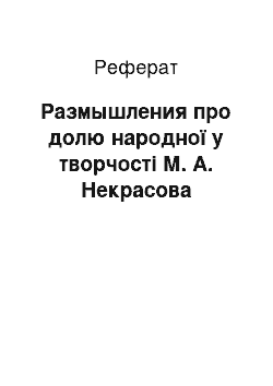 Реферат: Размышления про долю народної у творчості М. А. Некрасова