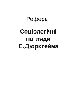 Реферат: Соціологічні погляди Е.Дюркгейма