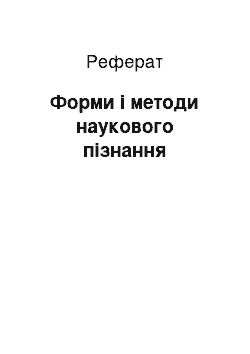 Реферат: Форми і методи наукового пізнання