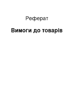 Реферат: Вимоги до товарів