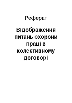 Реферат: Відображення питань охорони праці в колективному договорі