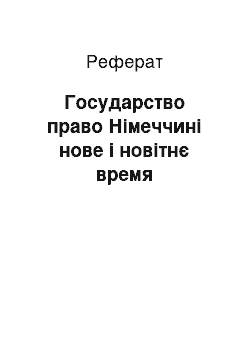 Реферат: Государство право Німеччині нове і новітнє время