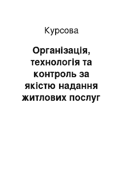 Курсовая: Організація, технологія та контроль за якістю надання житлових послуг населенню у місцях тимчасового проживання