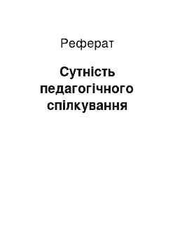 Реферат: Сутність педагогічного спілкування